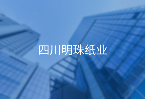 松滋四川明珠紙業(yè)