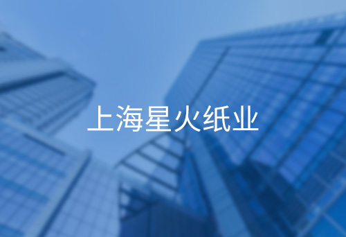 松滋上海星火紙業(yè)