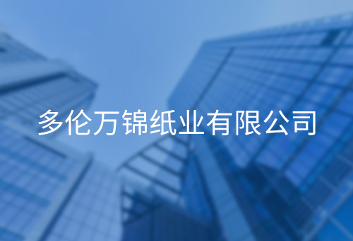 七臺(tái)河多倫萬(wàn)錦紙業(yè)有限公司